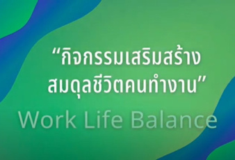 กิจกรรมเสริมสร้างสมดุลชีวิตคนทำงาน "Work Life Balance" 2566 ...