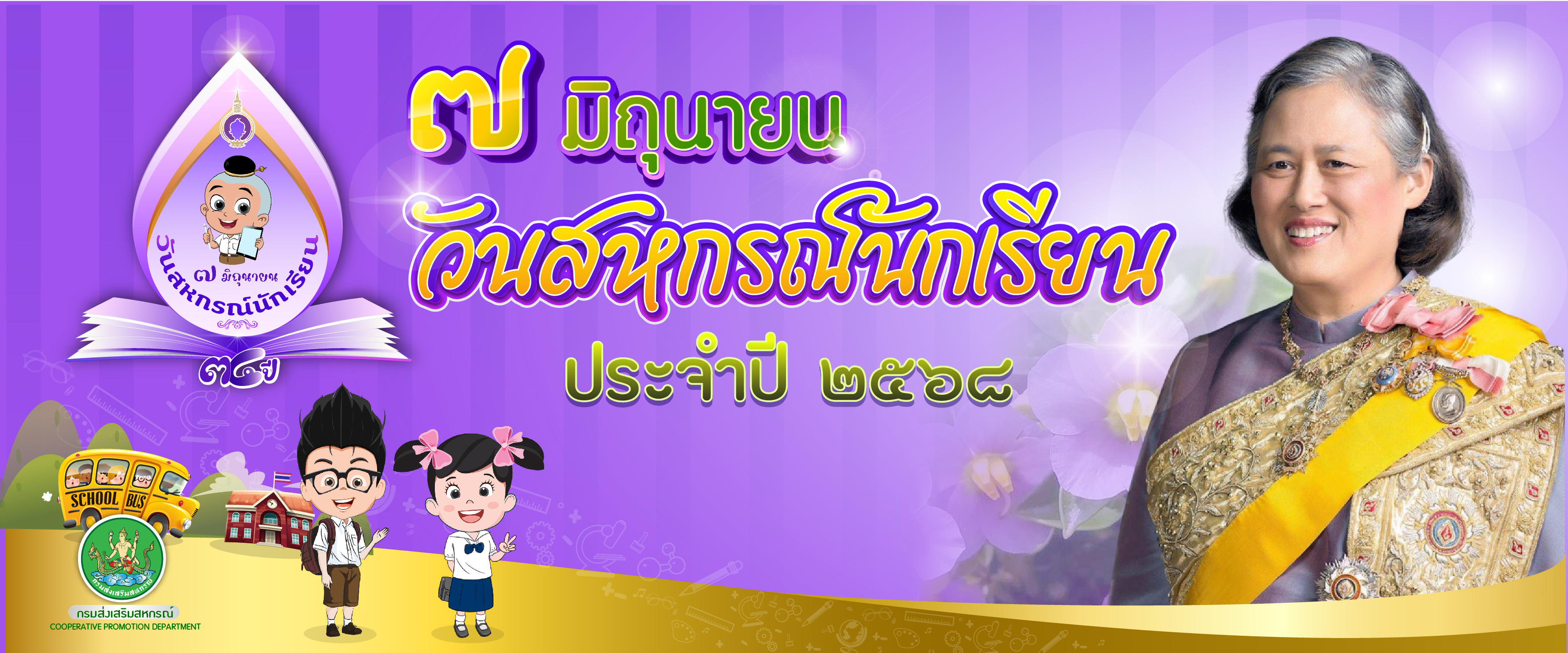 7 มิถุนายน วันสหกรณ์นักเรียน