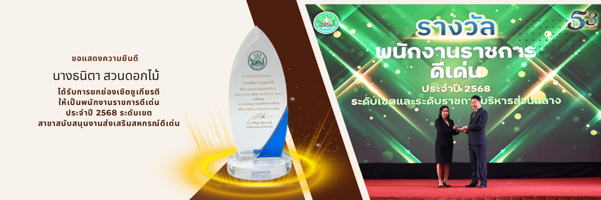 รางวัลพนักงานราชการดีเด่น