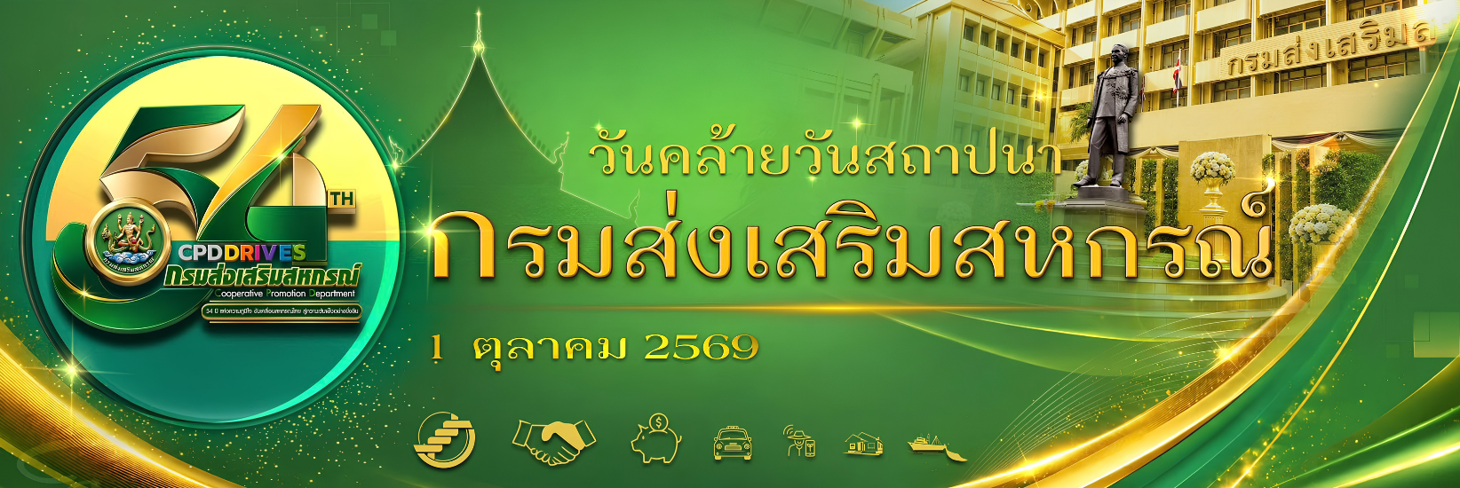 54 ปี กรมส่งเสริมสหกรณ์