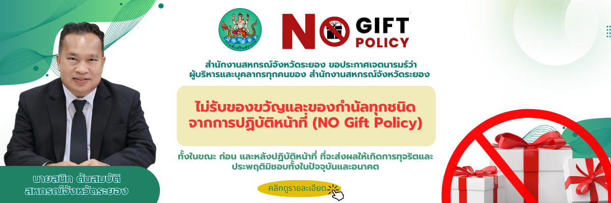 No Gift Policy
