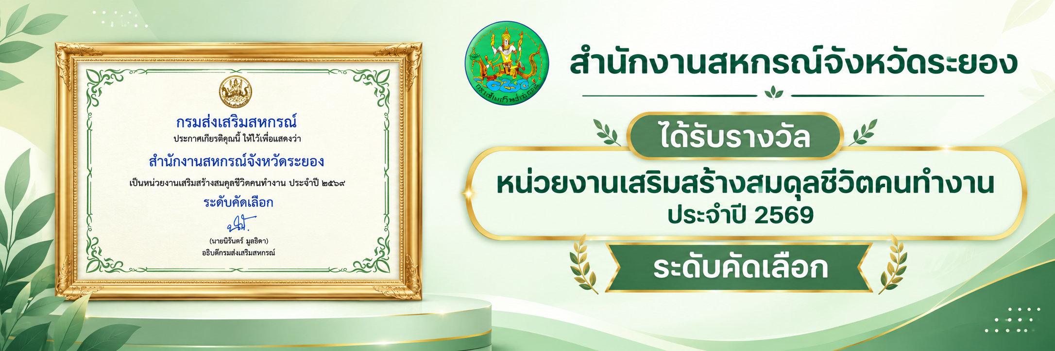 รางวัลหน่วยงานเสริมสร้างสมดุลชีวิตคนทำงาน ปี2569