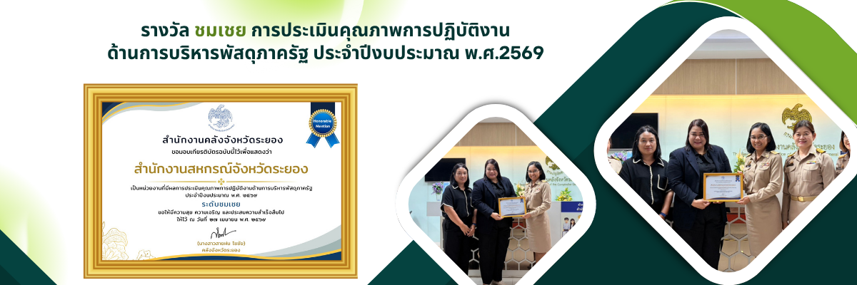 รางวัลชมเชย การประเมินตุณภาพการปฏิบัติงานด้านการบริหารพัสดุภาครัฐ ปี 2569
