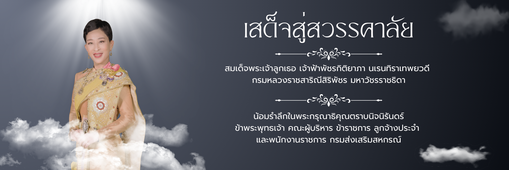 เสด็จสู่สวรรค์คาลัย