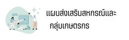 แผนส่งเสริมสหกรณ์และกลุ่ม