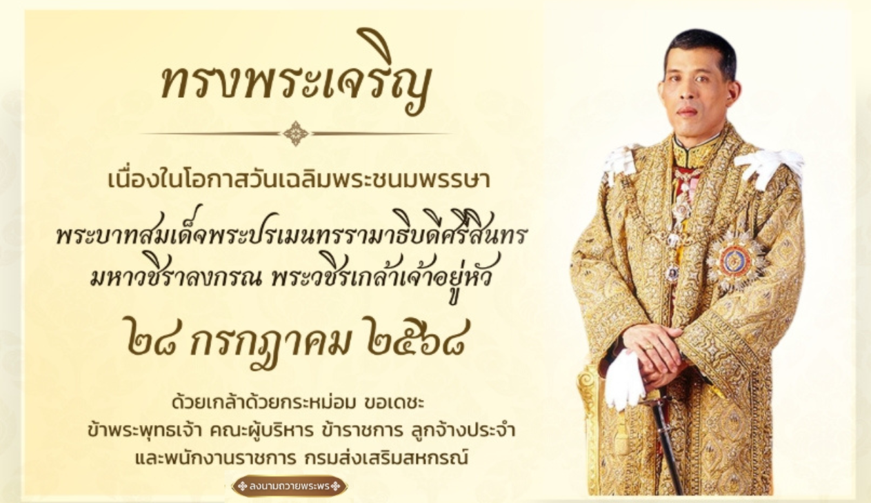28 กรกฎาคม 2568