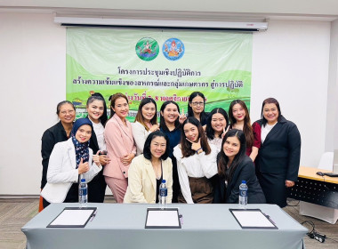 โครงการประชุมเชิงปฏิบัติการสร้างความเข้มแข็งของสหกรณ์และกลุ่มเกษตรกร สู่การปฏิบัติ (วันที่ 1) ... พารามิเตอร์รูปภาพ 40