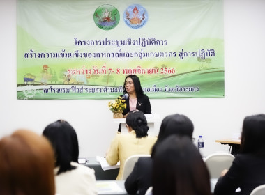 โครงการประชุมเชิงปฏิบัติการสร้างความเข้มแข็งของสหกรณ์และกลุ่มเกษตรกร สู่การปฏิบัติ (วันที่ 1) ... พารามิเตอร์รูปภาพ 8