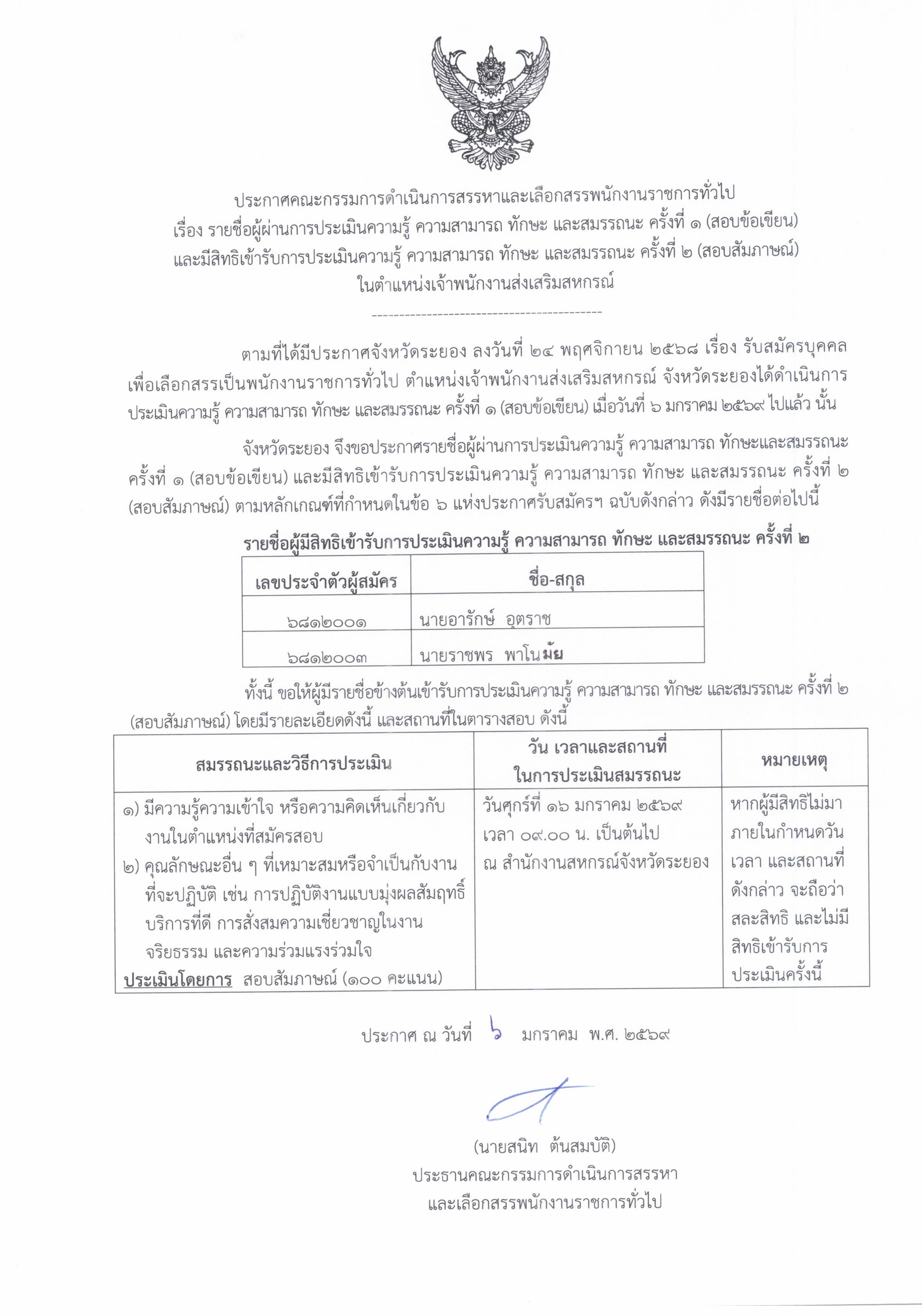 ประกาศผู้ผ่านประเมินครั้งที่ 1 ตำแหน่ง จพส