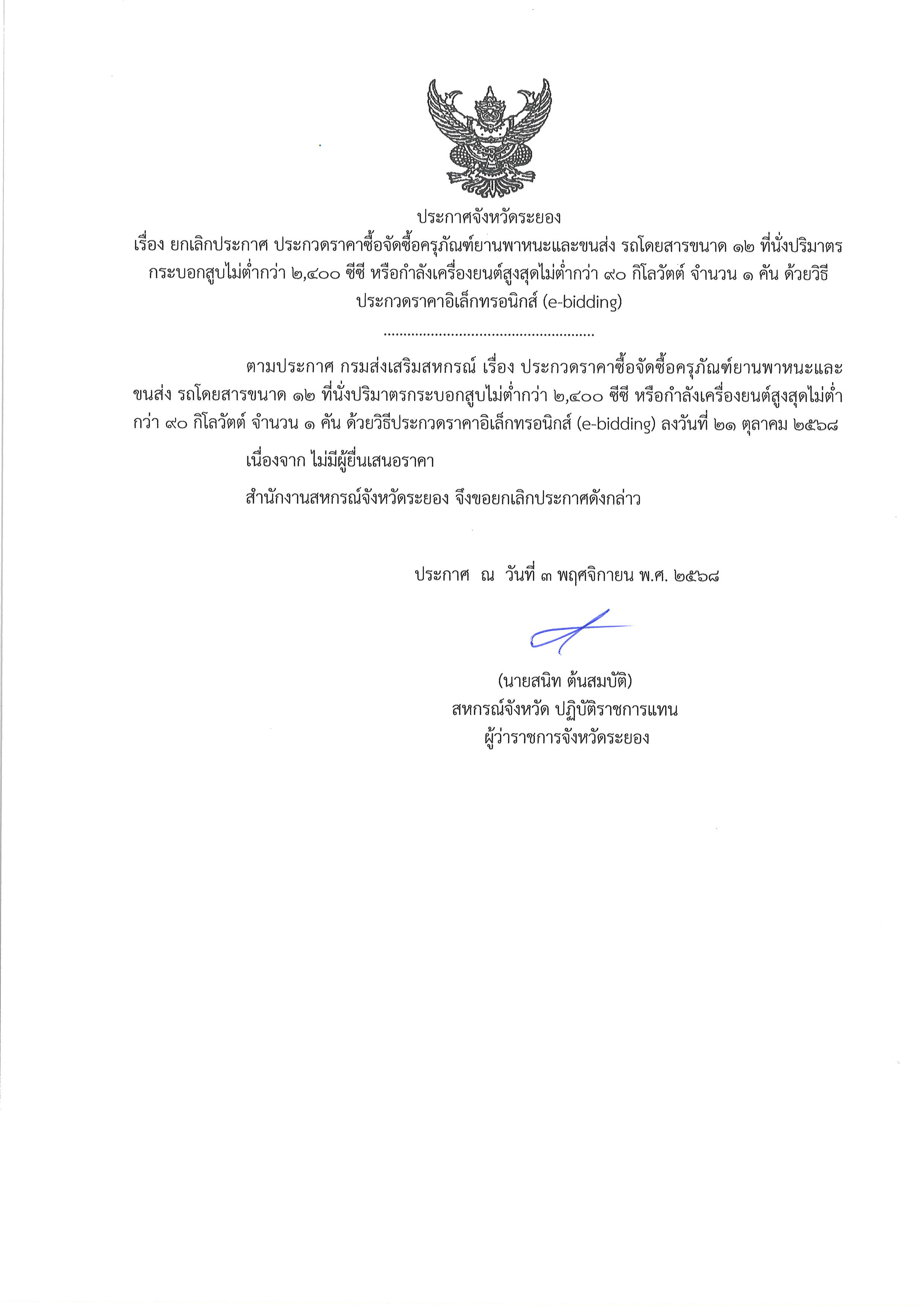 ยกเลิกประกาศ